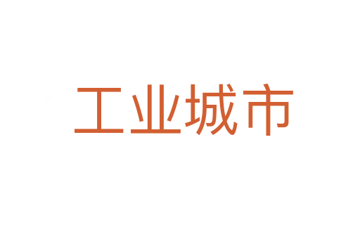 工业城市
