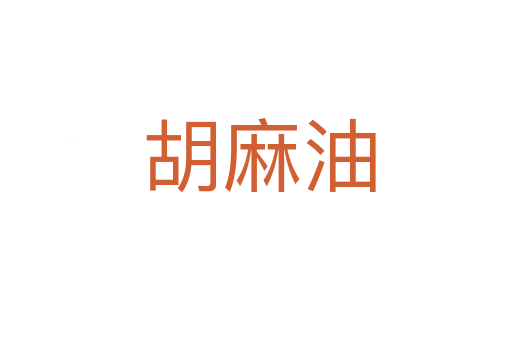 胡麻油