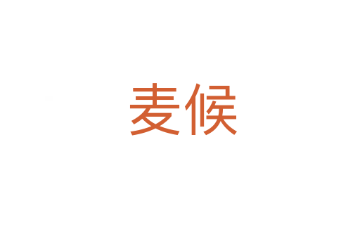 麦候