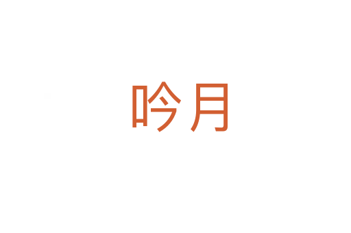 吟月