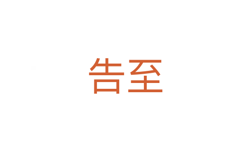 告至