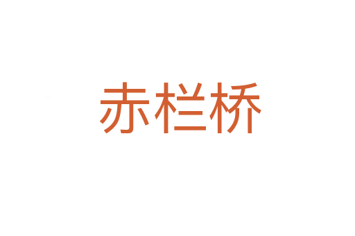 赤栏桥