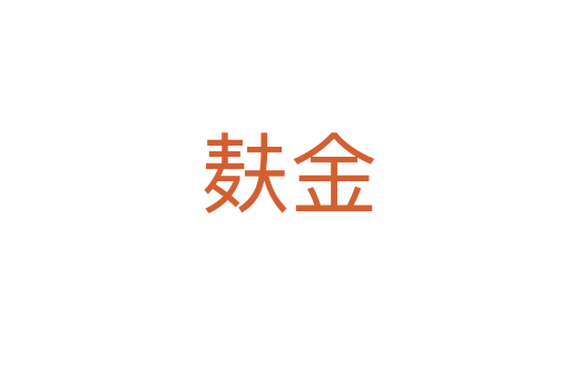 麸金