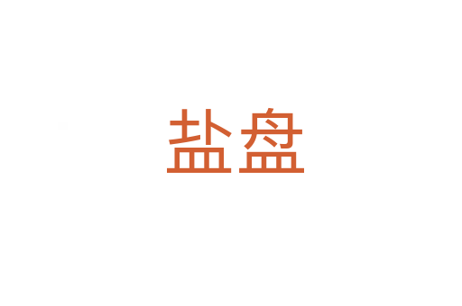 盐盘