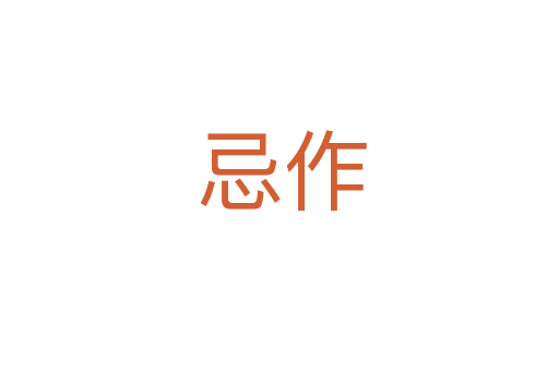 忌作
