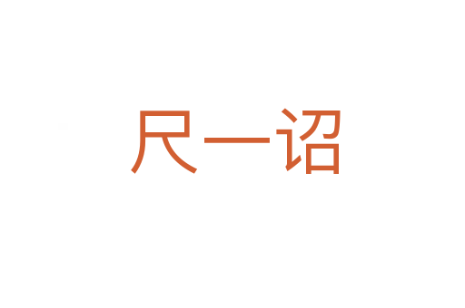 尺一诏
