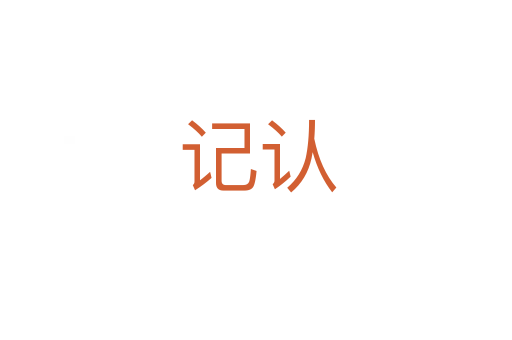 记认