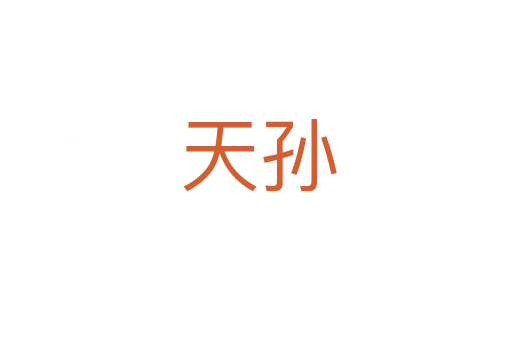 天孙