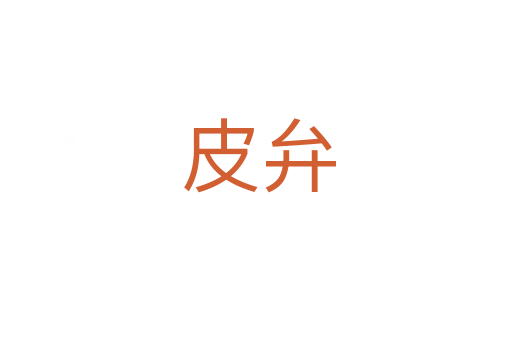 皮弁