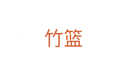 竹篮