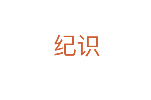 纪识