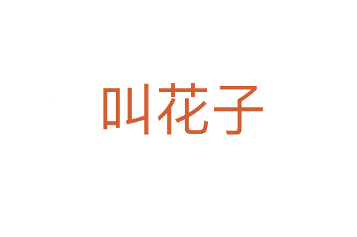 叫花子