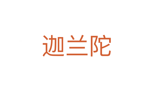 迦兰陀