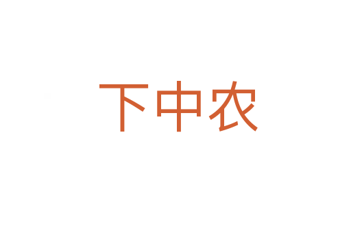 下中农