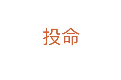投命