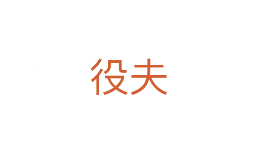 役夫