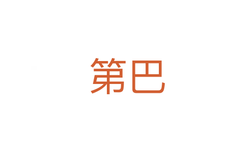 第巴