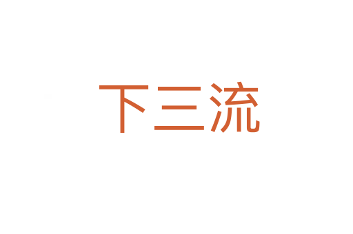 下三流