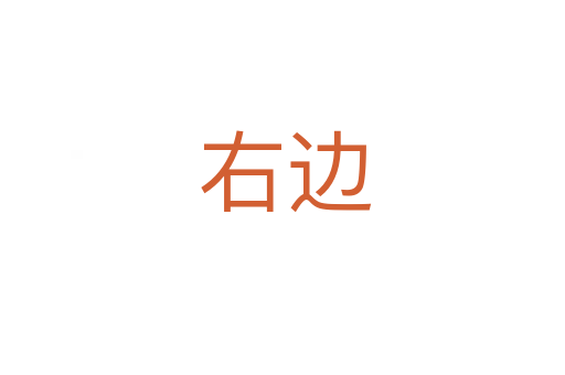 右边