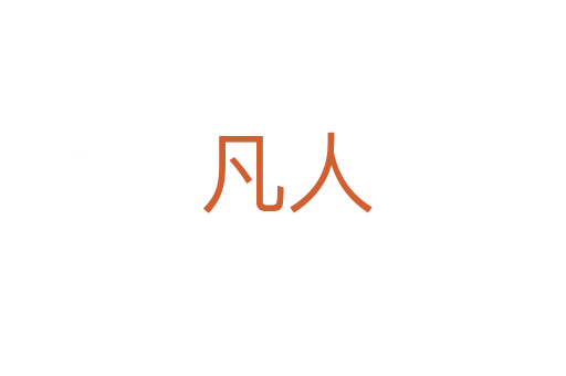 凡人