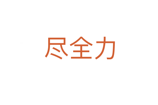 尽全力