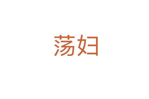 荡妇