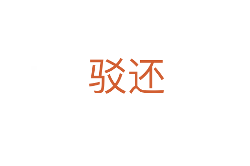 驳还