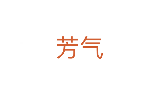 芳气