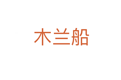 木兰船