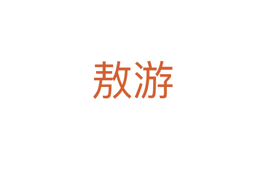 敖游