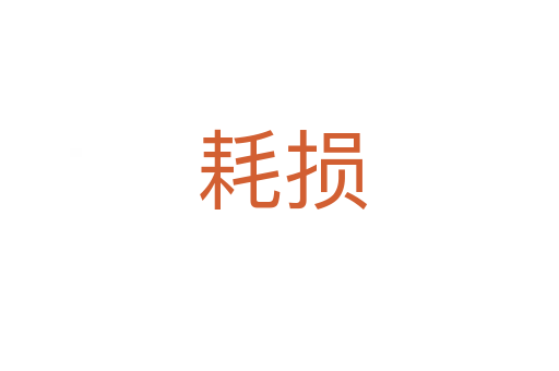 耗损