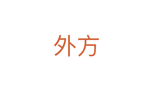 外方