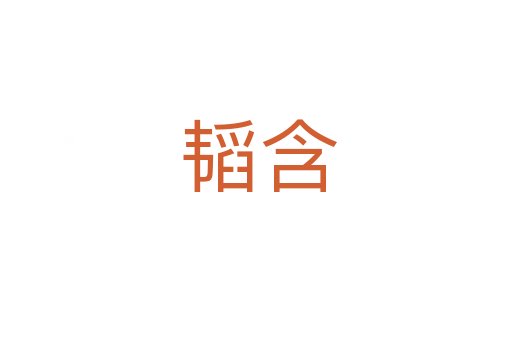 韬含