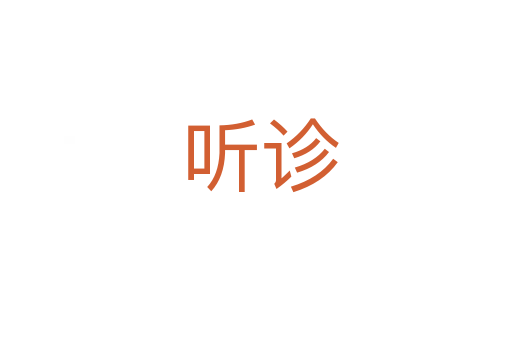 听诊