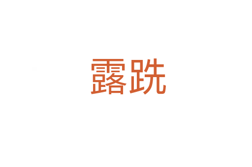 露跣