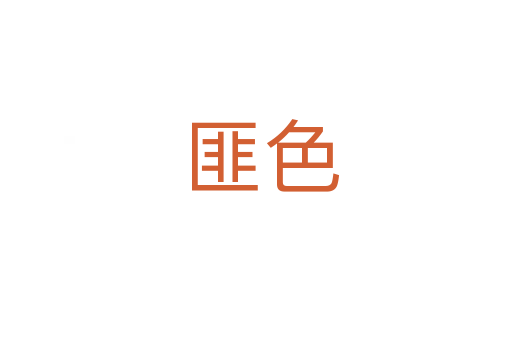 匪色