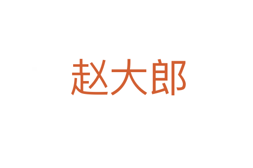 赵大郎