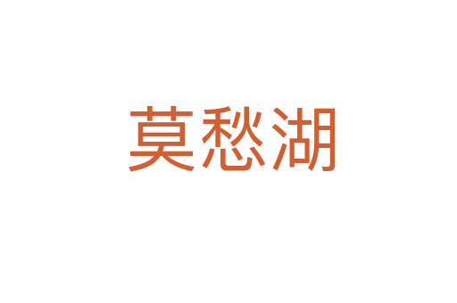 莫愁湖