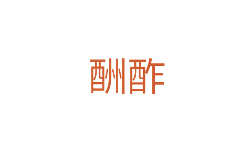 酬酢