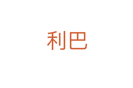 利巴