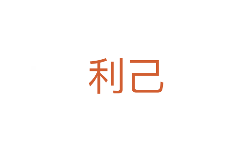 利己