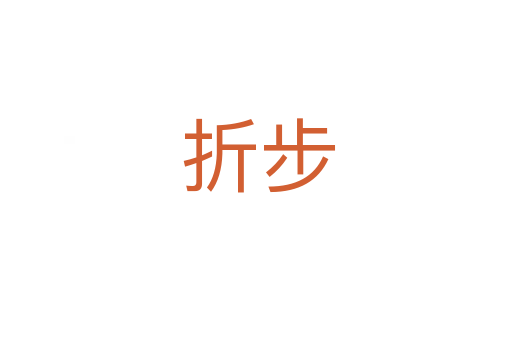 折步