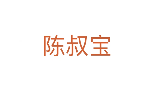 陈叔宝