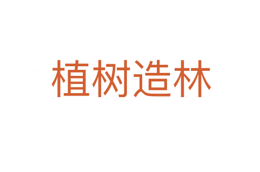 植树造林
