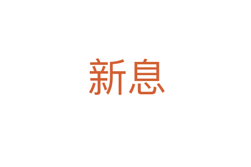 新息