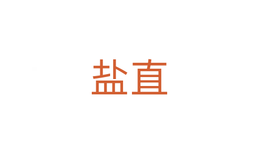 盐直