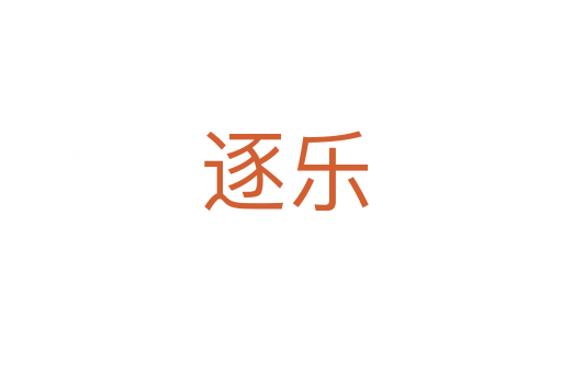 逐乐