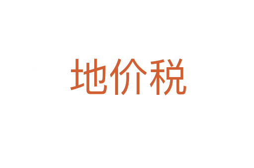 地价税