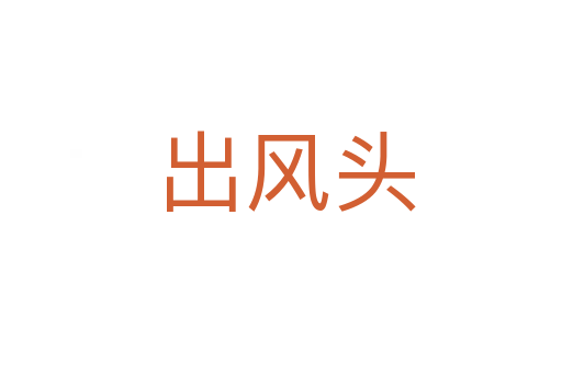 出风头