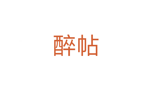 醉帖